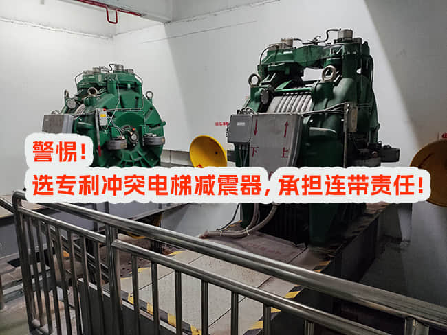 使用專利沖突電梯減震器，邀請和付費方承擔什么責任？