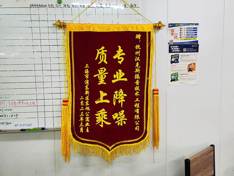 收獲上?？蛻簟皩I(yè)降噪質(zhì)量上乘”錦旗